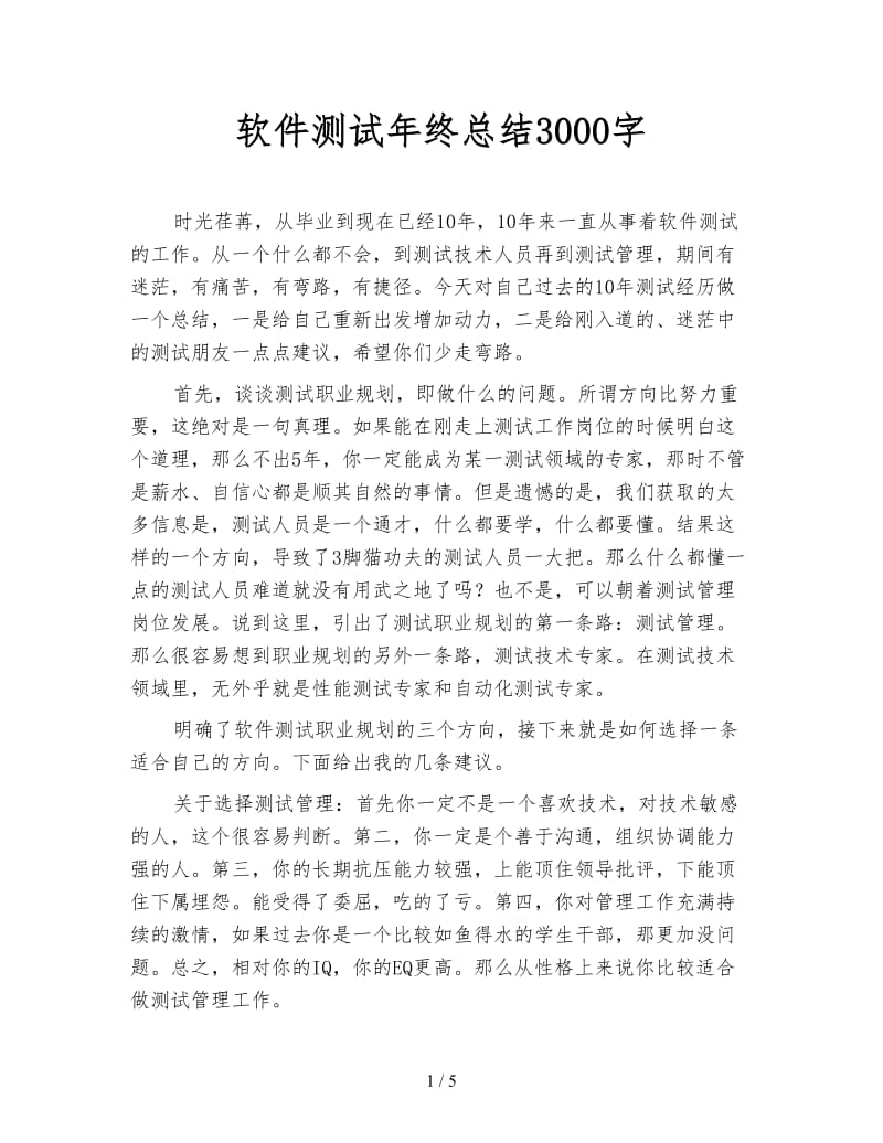 软件测试年终总结3000字.doc_第1页