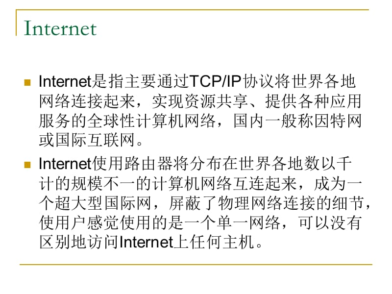 因特网基础网络互连.ppt_第2页
