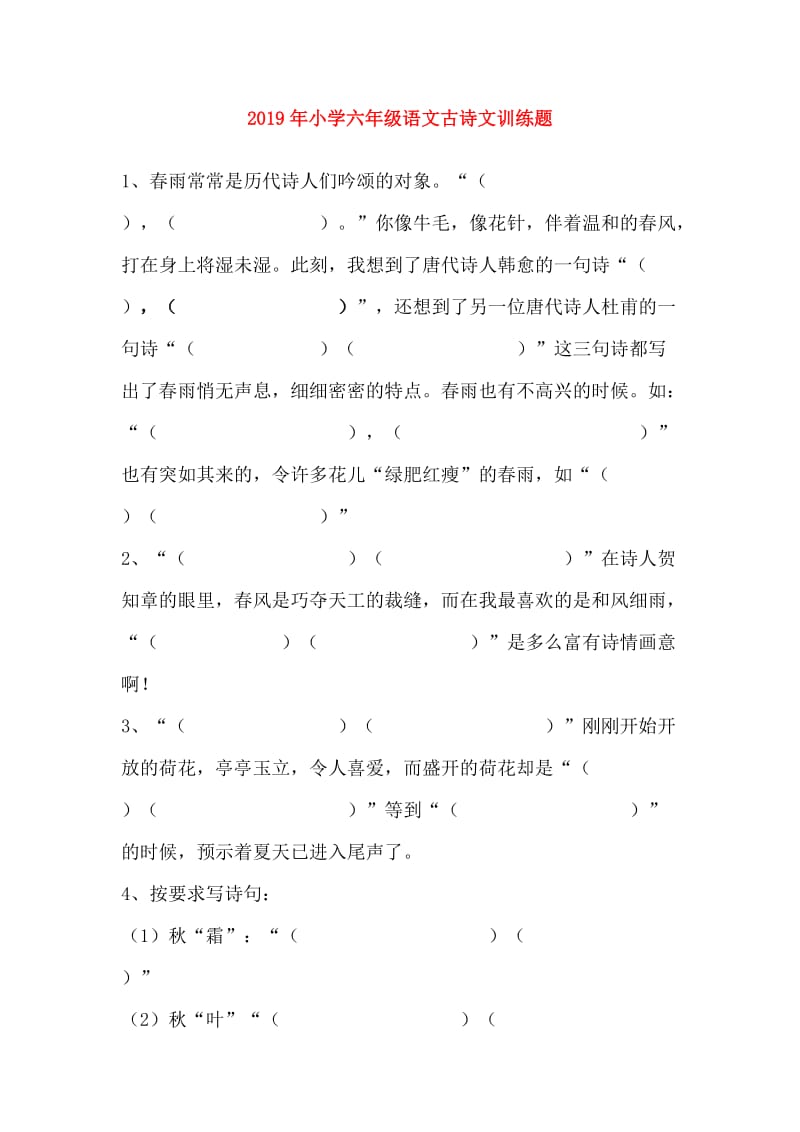 2019年小学六年级语文古诗文训练题.doc_第1页