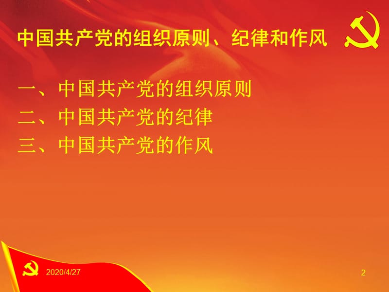 党的组织原则纪律与作风.ppt_第2页