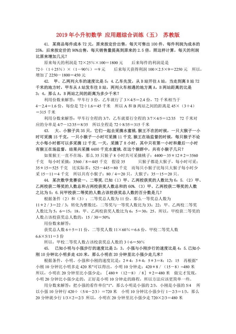 2019年小升初数学 应用题综合训练（五） 苏教版.doc_第1页