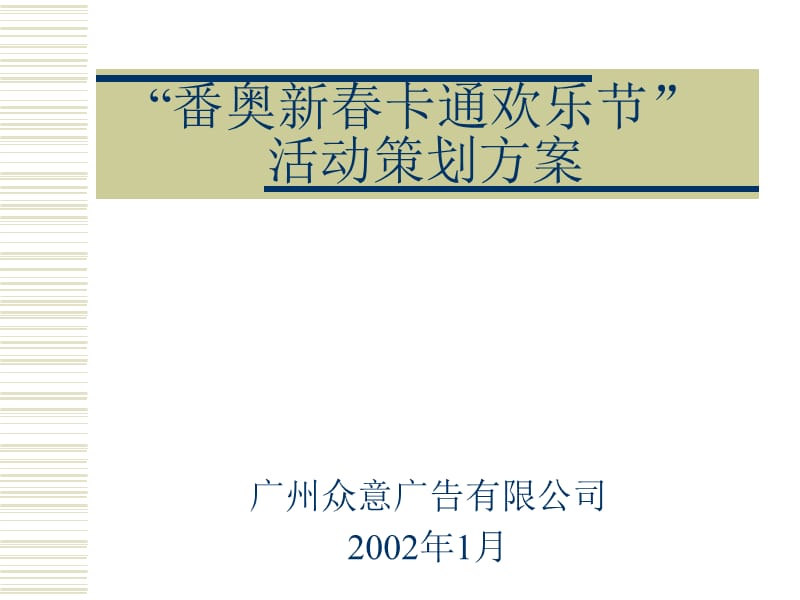 地产活动-番禺奥林匹克花园新春卡通欢乐节活动策划方案-16页.ppt_第1页