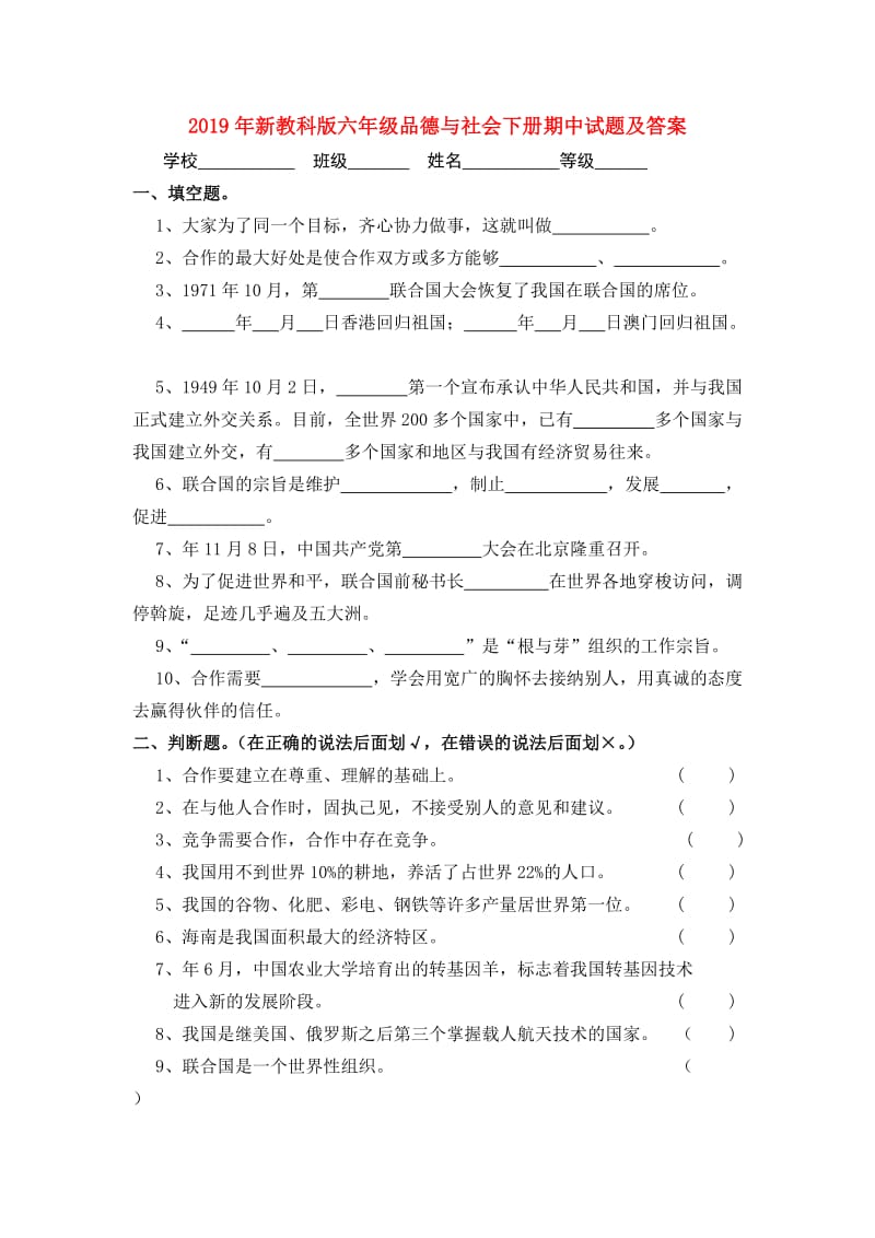 2019年新教科版六年级品德与社会下册期中试题及答案.doc_第1页