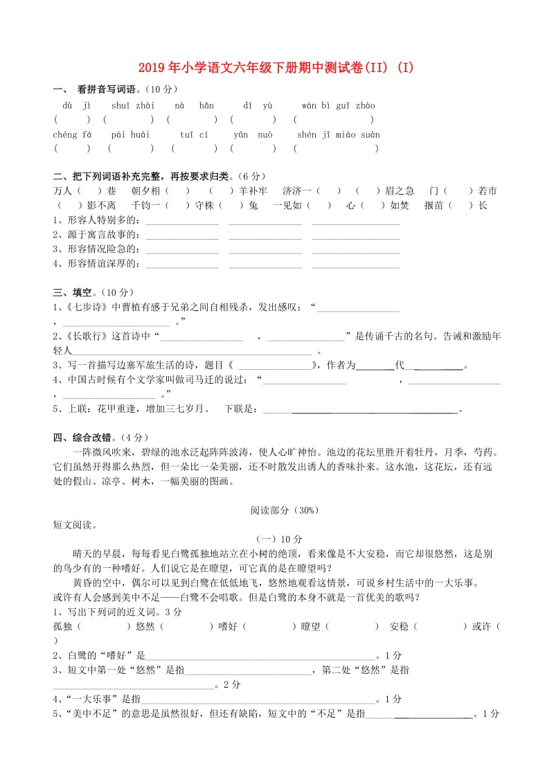 2019年小学语文六年级下册期中测试卷(II) (I).doc_第1页