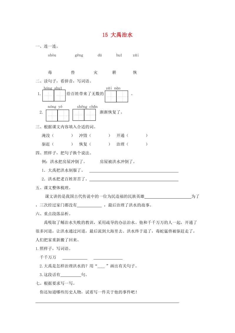 2019秋二年级语文上册 15 大禹治水课时练习 新人教版.doc_第1页