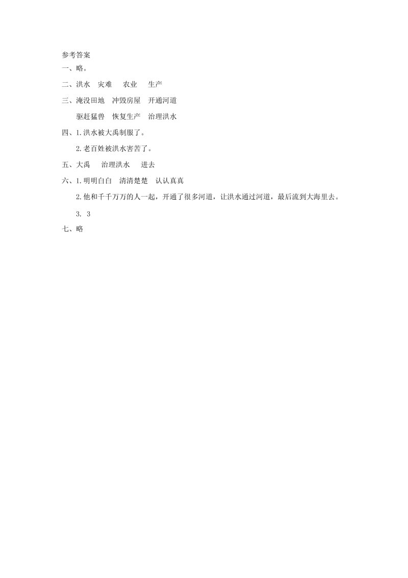 2019秋二年级语文上册 15 大禹治水课时练习 新人教版.doc_第2页