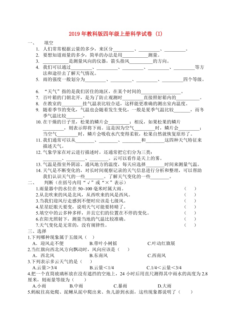 2019年教科版四年级上册科学试卷 (I).doc_第1页