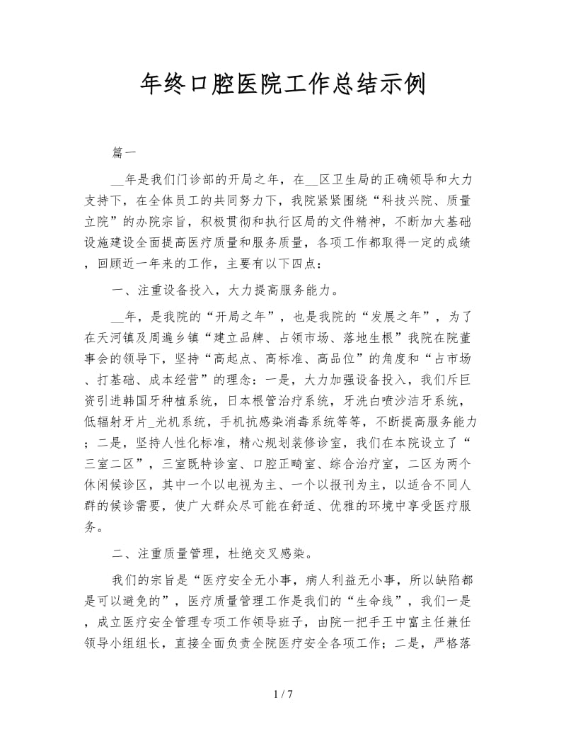 年终口腔医院工作总结示例.doc_第1页