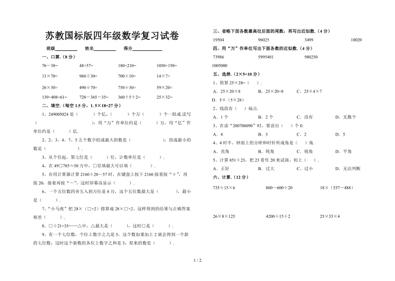 2019苏教国标版四年级数学复习试卷.doc_第1页