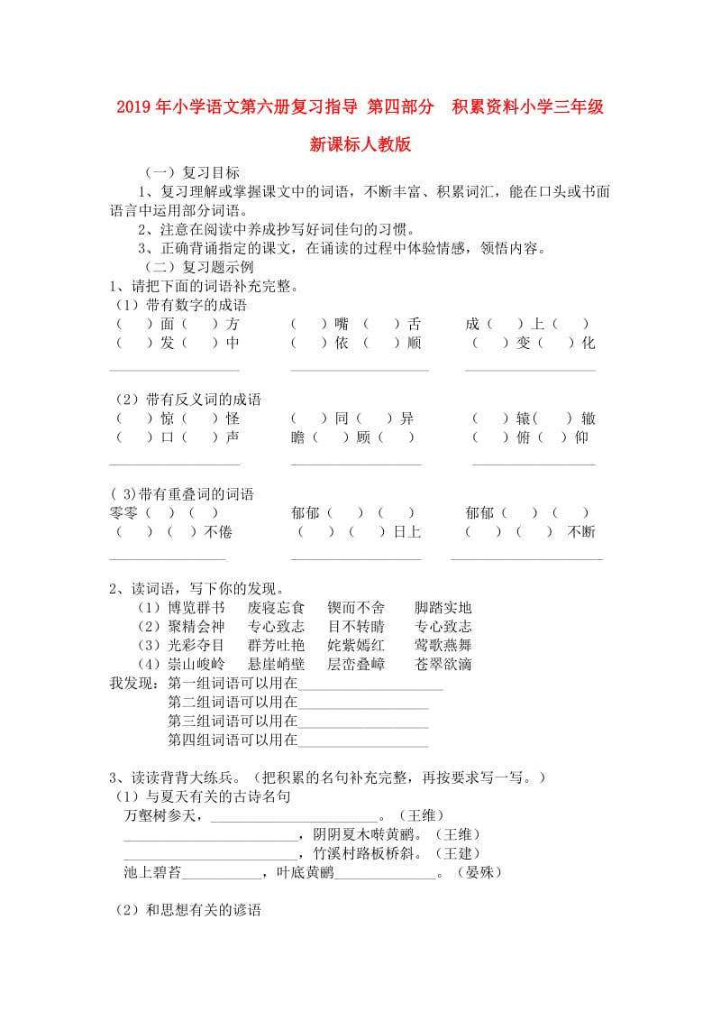 2019年小学语文第六册复习指导 第四部分 积累资料小学三年级新课标人教版.doc_第1页