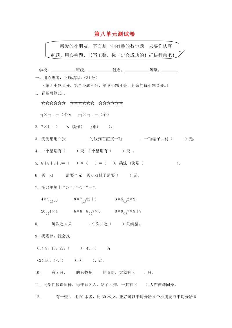 2019秋二年级数学上册 第八单元 6-9的乘法口诀单元试卷北师大版.doc_第1页