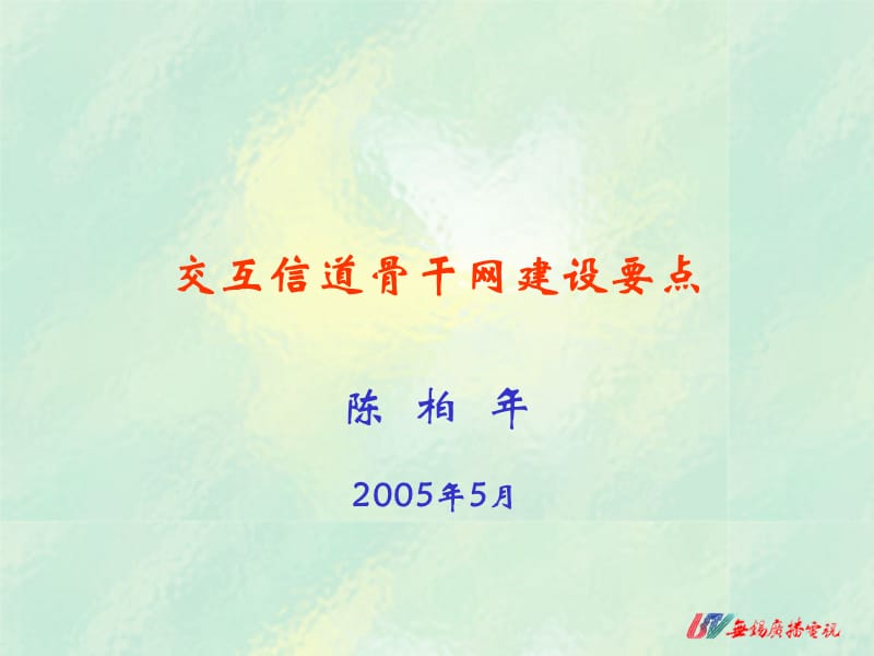 交互信道骨干网建设要点.ppt_第1页