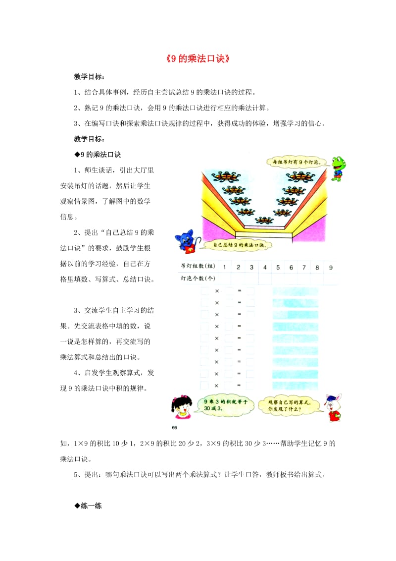 2019秋二年级数学上册 7.1《9的乘法口诀》教学建议 （新版）冀教版.doc_第1页