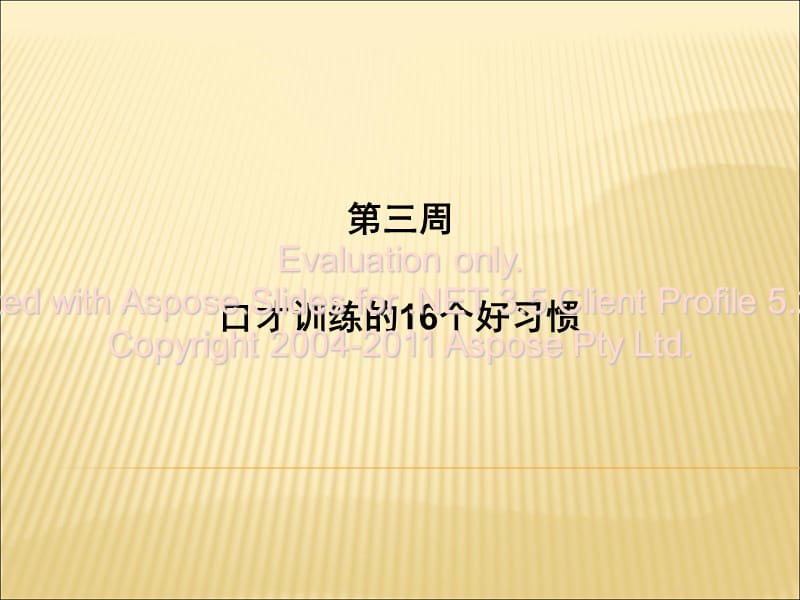 口才训练的16个好习惯.ppt_第1页