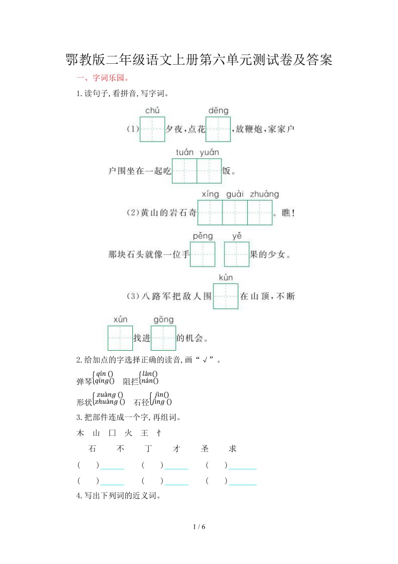 鄂教版二年级语文上册第六单元测试卷及答案.doc_第1页