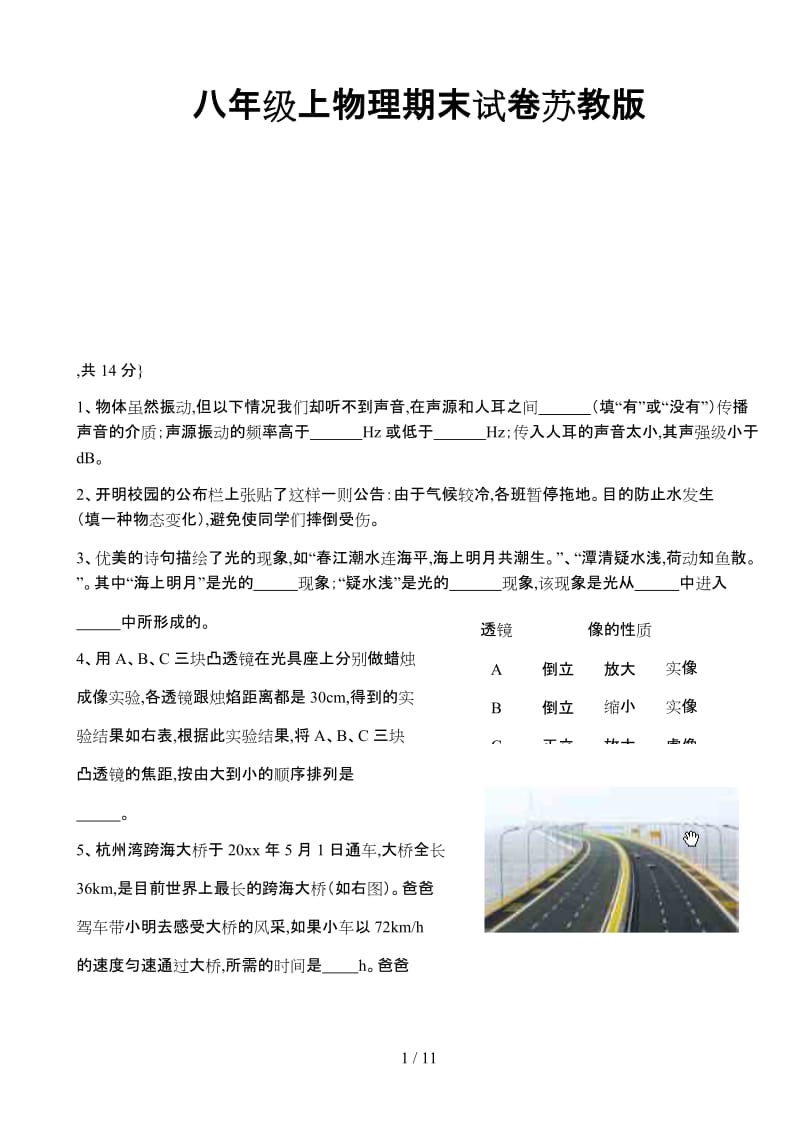 八年级上物理期末试卷苏教版.doc_第1页