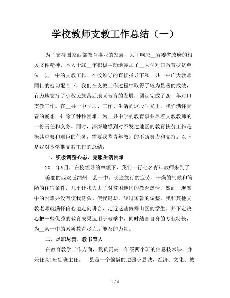 学校教师支教工作总结（一）.doc_第1页