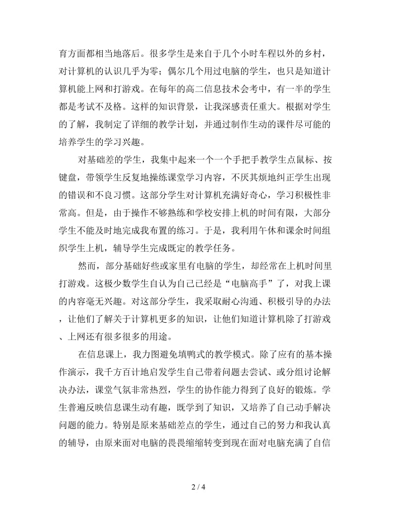 学校教师支教工作总结（一）.doc_第2页