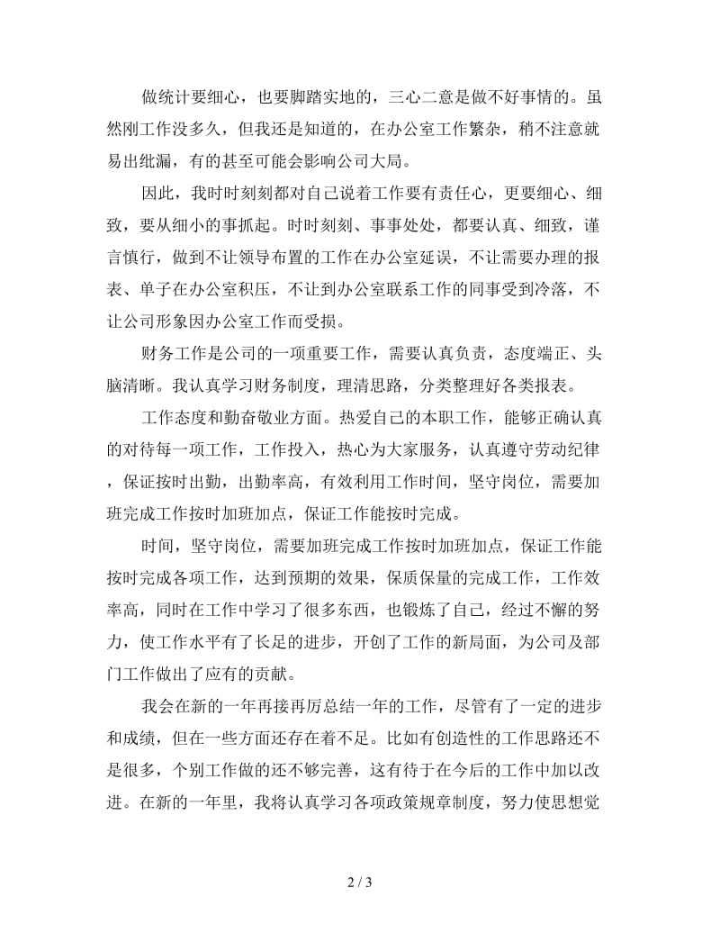 财务统计员工作总结一.doc_第2页