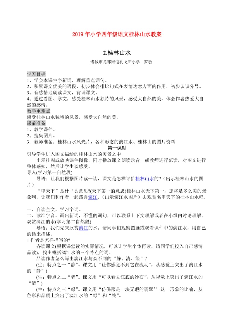 2019年小学四年级语文桂林山水教案.doc_第1页