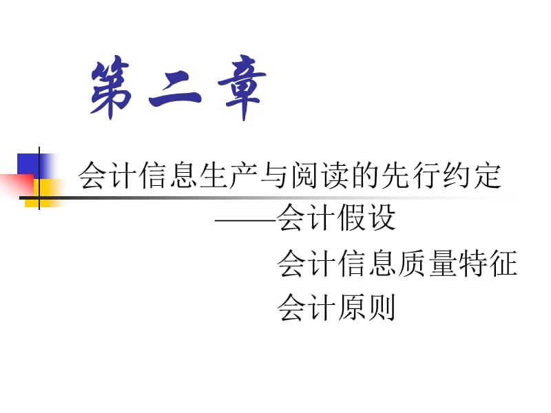 会计信息生产和阅读的先行约定.ppt_第1页