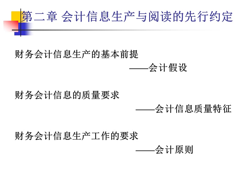 会计信息生产和阅读的先行约定.ppt_第2页