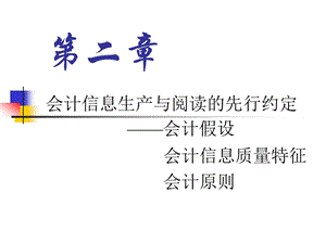 會計信息生產(chǎn)和閱讀的先行約定.ppt