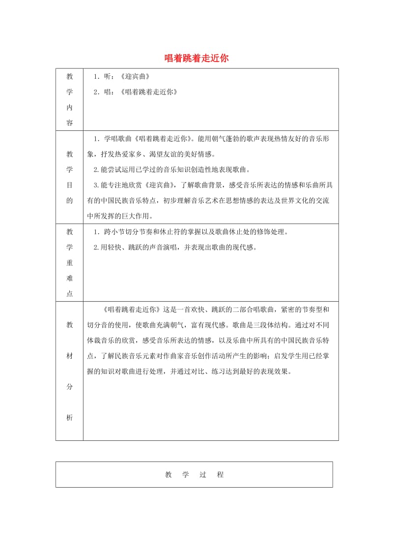 2019秋六年级音乐上册 第一单元《唱着跳着走近你》教案 苏少版.doc_第1页