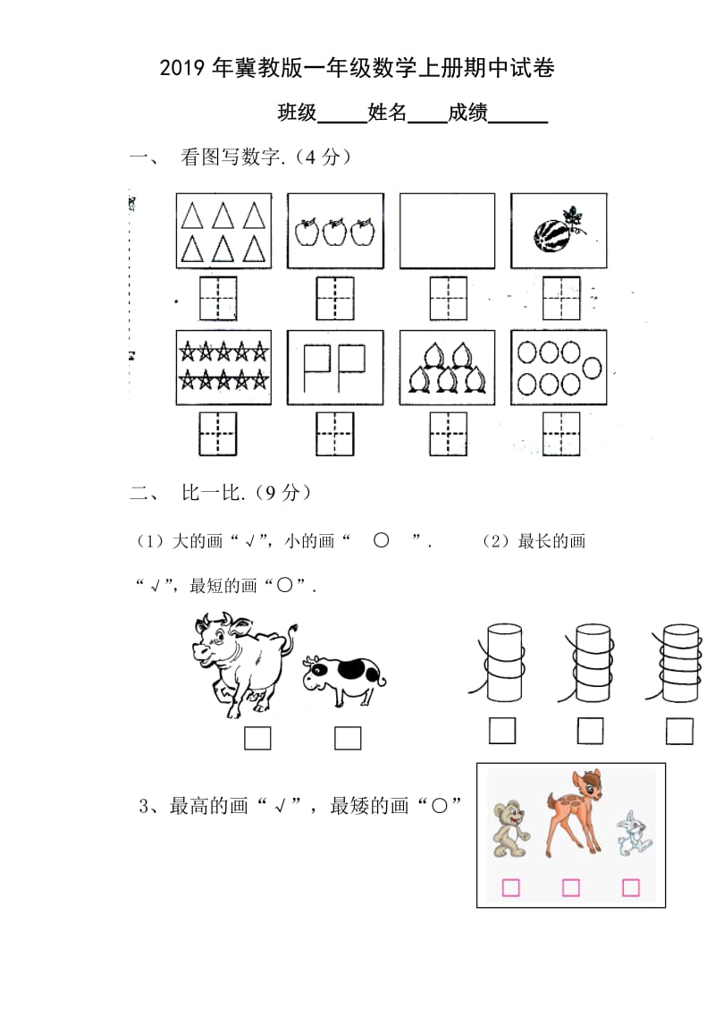 冀教版一年级数学上册期中试卷.doc_第1页