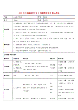 2020年三年級(jí)語(yǔ)文下冊(cè) 3 荷花教學(xué)設(shè)計(jì) 新人教版.doc