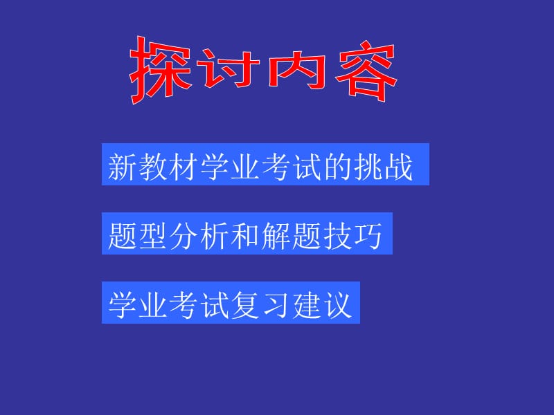 初中历史新教材学业考试复习策略探讨.ppt_第2页