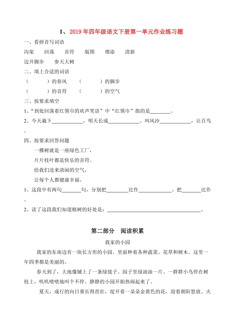 2019年四年级语文下册第一单元作业练习题.doc_第1页