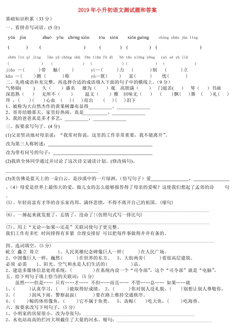 2019年小升初语文测试题和答案.doc_第1页