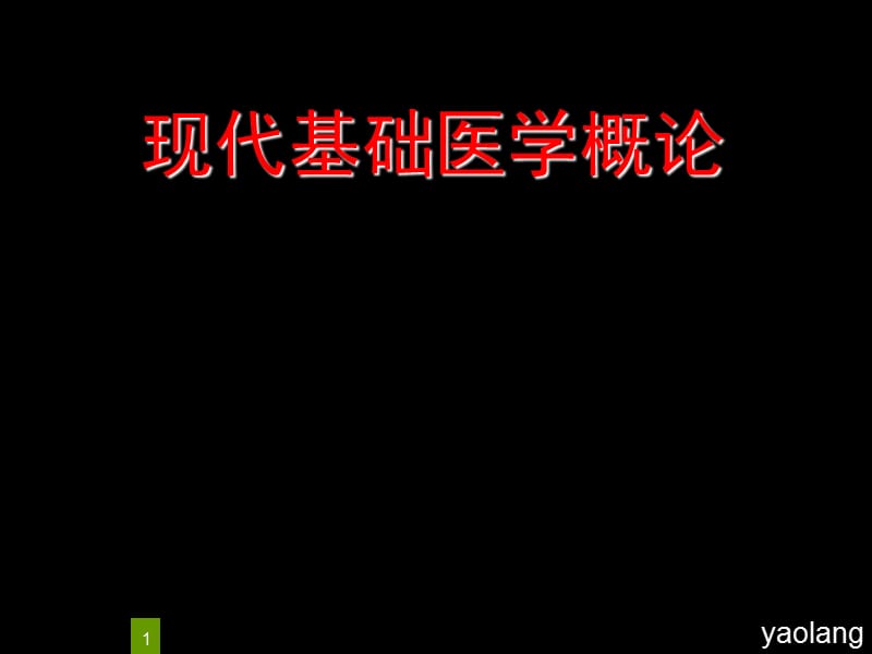 现代基础医学概论第一章人体的基本结构ppt课件_第1页