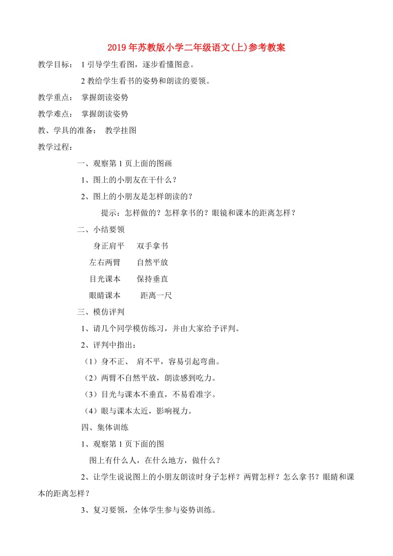 2019年苏教版小学二年级语文(上)参考教案.doc_第1页