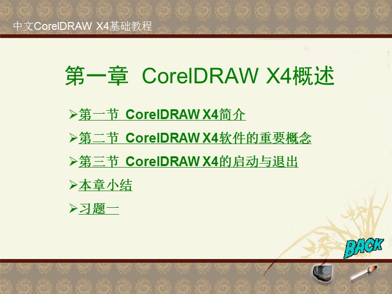 中文CorelDRAWX4基础教程.ppt_第1页