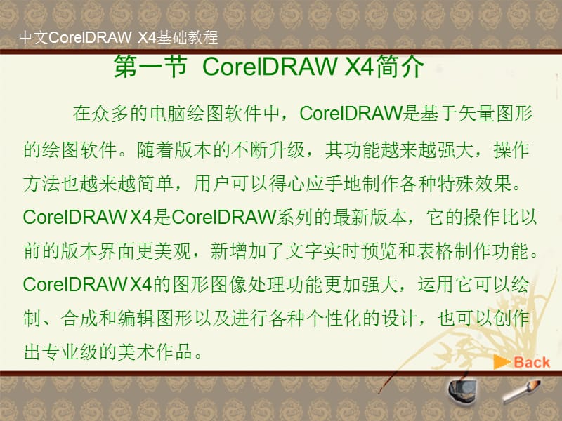 中文CorelDRAWX4基础教程.ppt_第2页