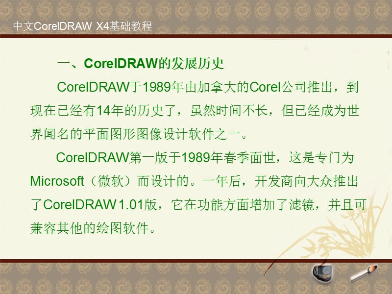 中文CorelDRAWX4基础教程.ppt_第3页