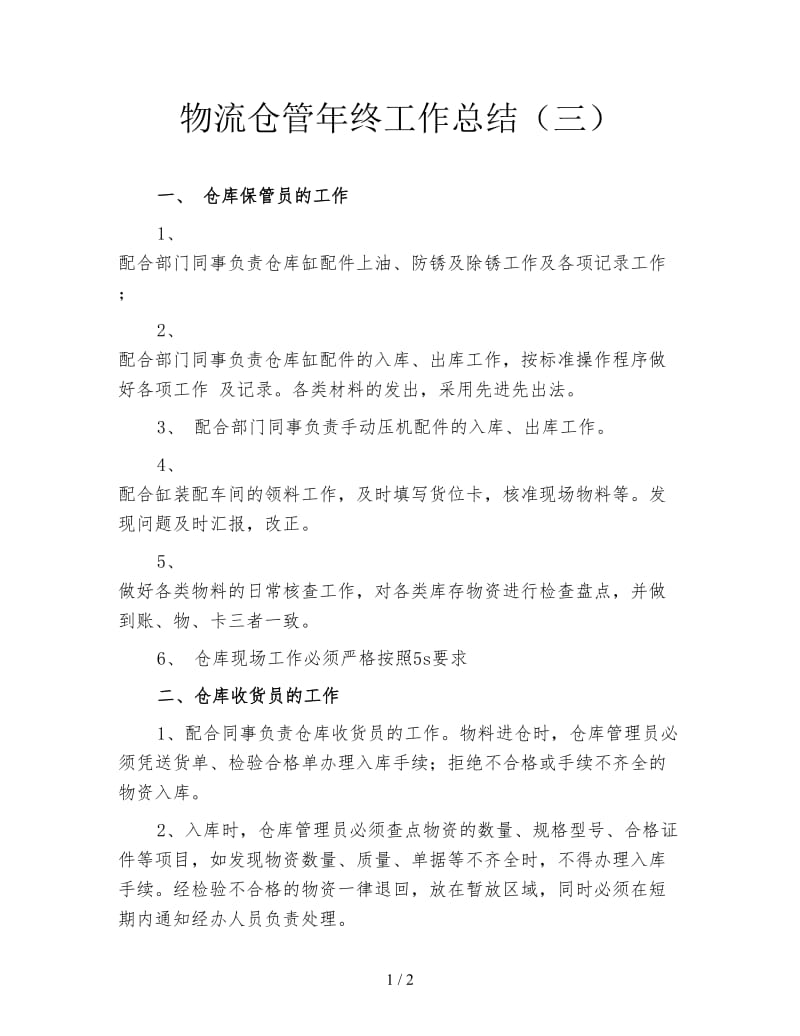 物流仓管年终工作总结（三）.doc_第1页