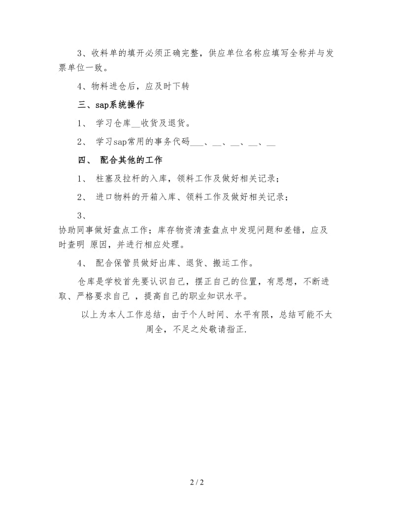 物流仓管年终工作总结（三）.doc_第2页