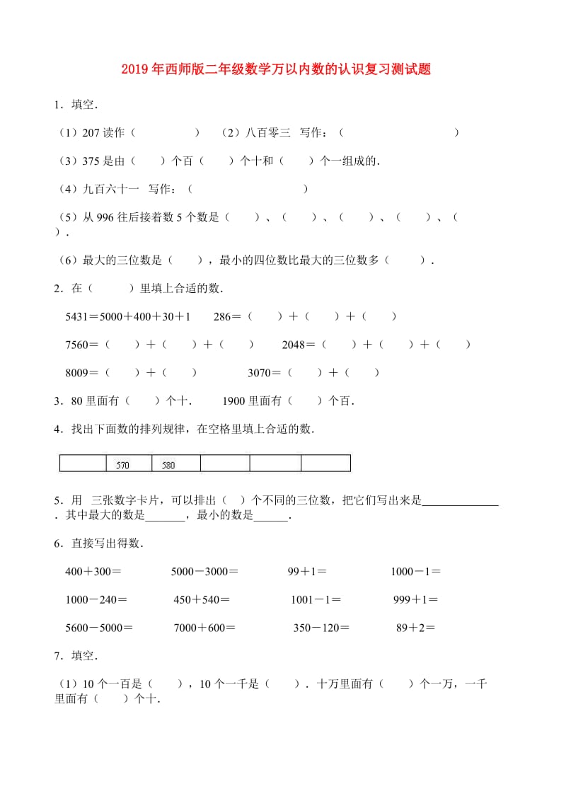 2019年西师版二年级数学万以内数的认识复习测试题.doc_第1页