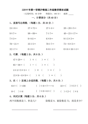 第一學(xué)期滬教版二年級(jí)數(shù)學(xué)期末試題.doc