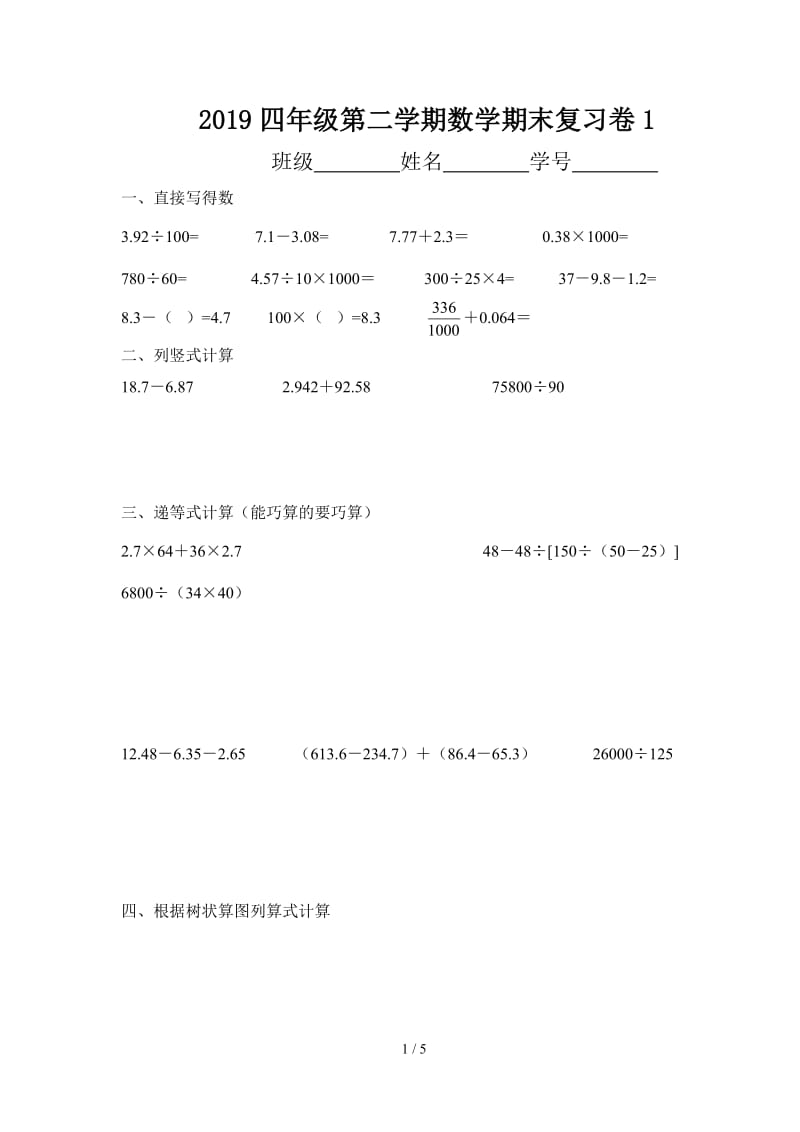 2019四年级第二学期数学期末复习卷1.doc_第1页