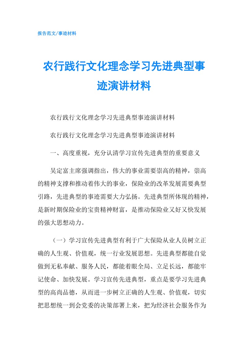 农行践行文化理念学习先进典型事迹演讲材料.doc_第1页