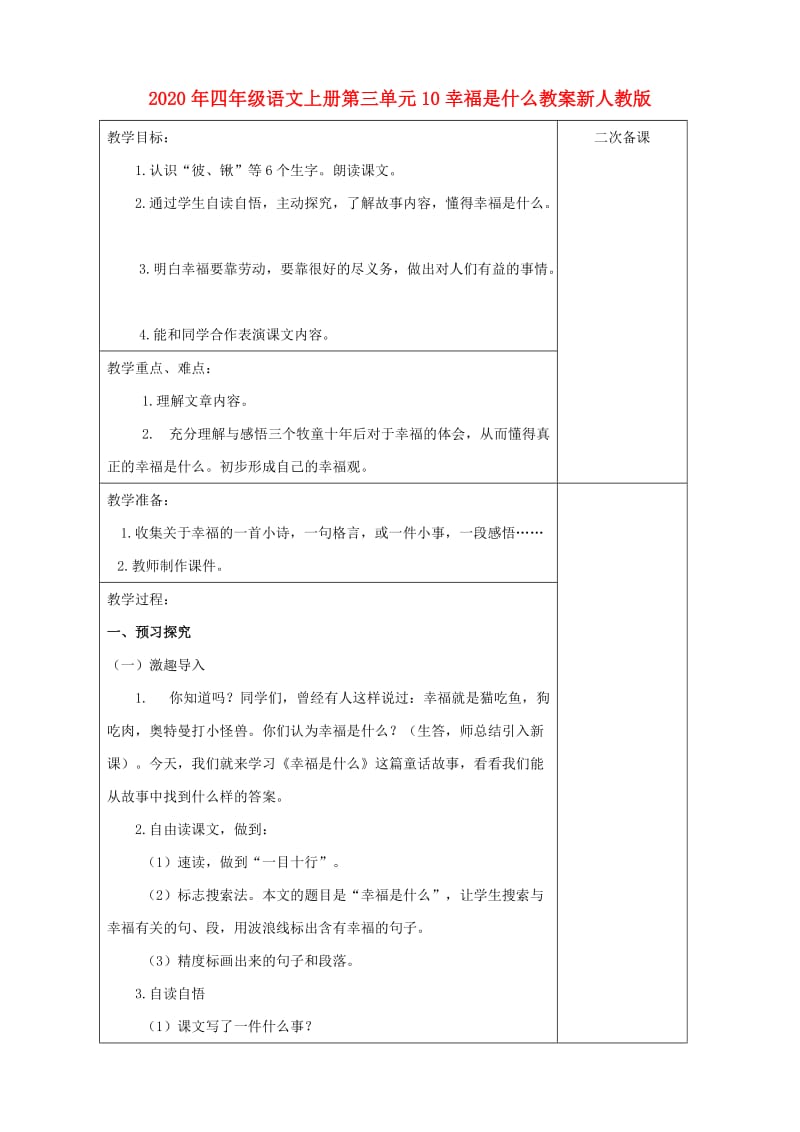 2020年四年级语文上册第三单元10幸福是什么教案新人教版.doc_第1页