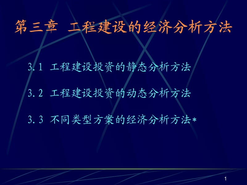 四川大學(xué)《工程經(jīng)濟(jì)》課件-第3章.ppt_第1頁