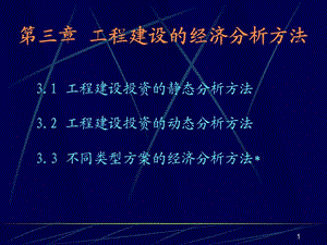 四川大學(xué)《工程經(jīng)濟(jì)》課件-第3章.ppt