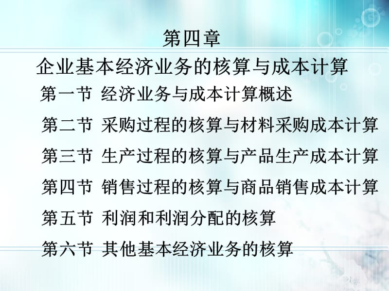 基础会计学第四章企业基本经济业务的核算与成本计算.ppt_第1页