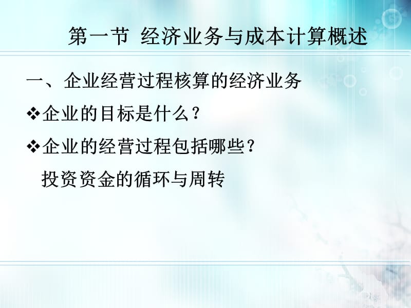 基础会计学第四章企业基本经济业务的核算与成本计算.ppt_第2页