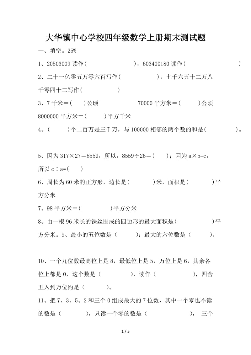 大华镇中心学校四年级数学上册期末测试题.doc_第1页